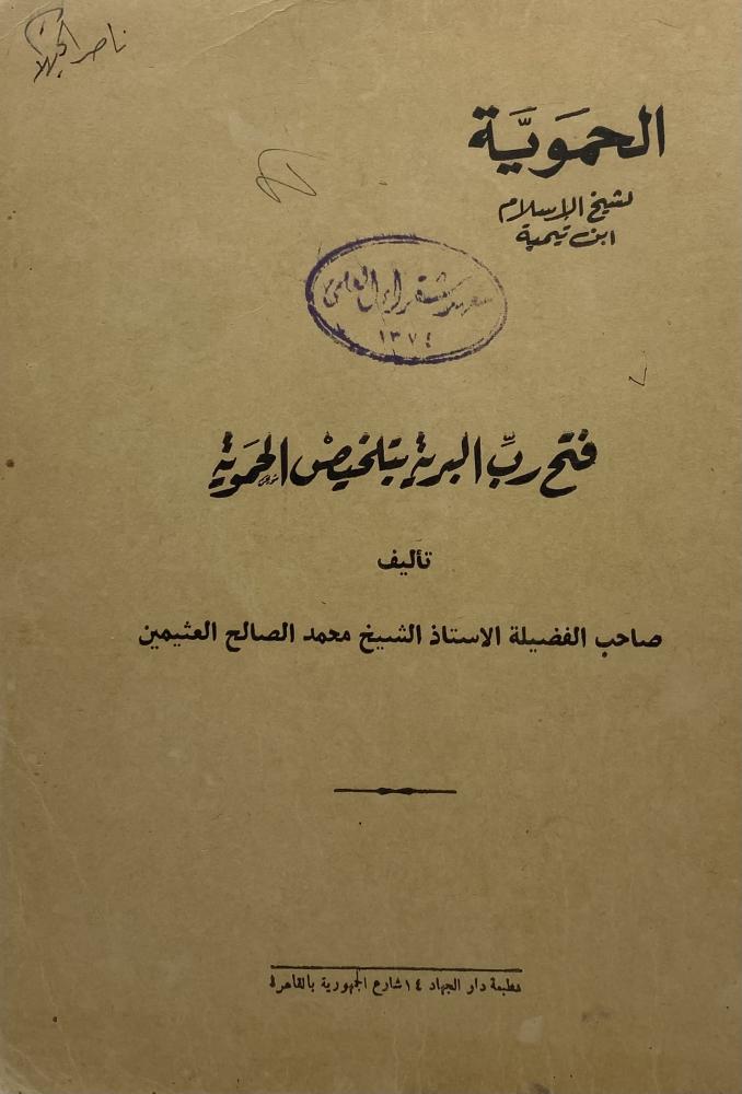 فتح رب البرية بتلخيص الحموية