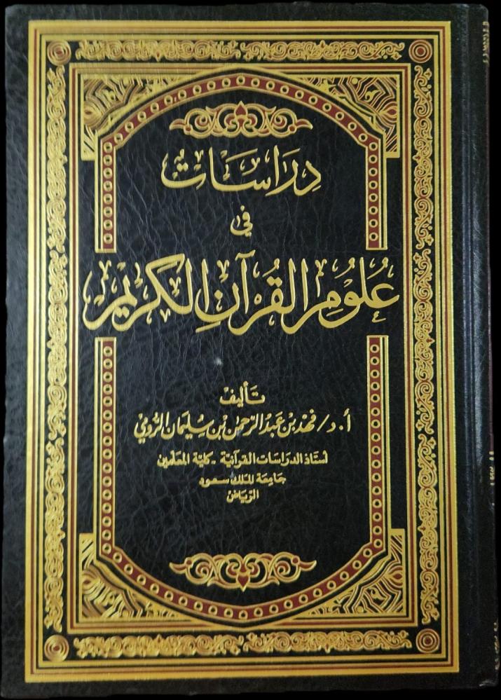 دراسات في علوم القرآن الكريم