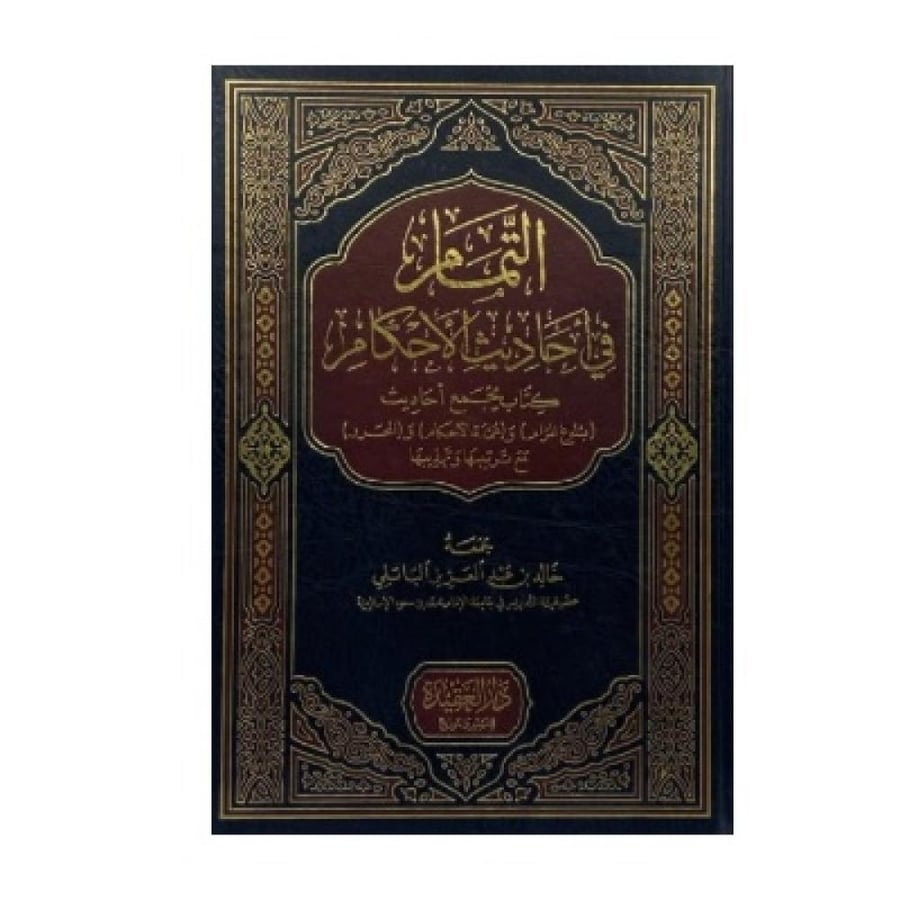 التمام في أحاديث الأحكام كتاب يجمع أحاديث ( بلوغ المرام ) و ( عمدة الأحكام ) و ( المحرر ) مع ترتيبها وتهذيبها