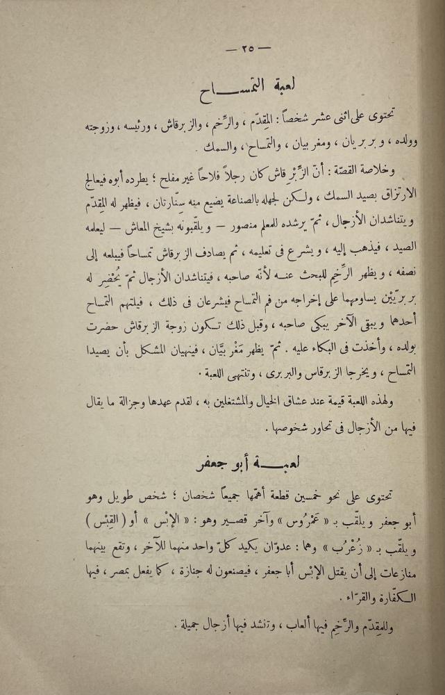 خيال الظل  واللعب والتماثيل المصورة عند العرب  ‏أحمد تيمور  ‏نوادر عربية