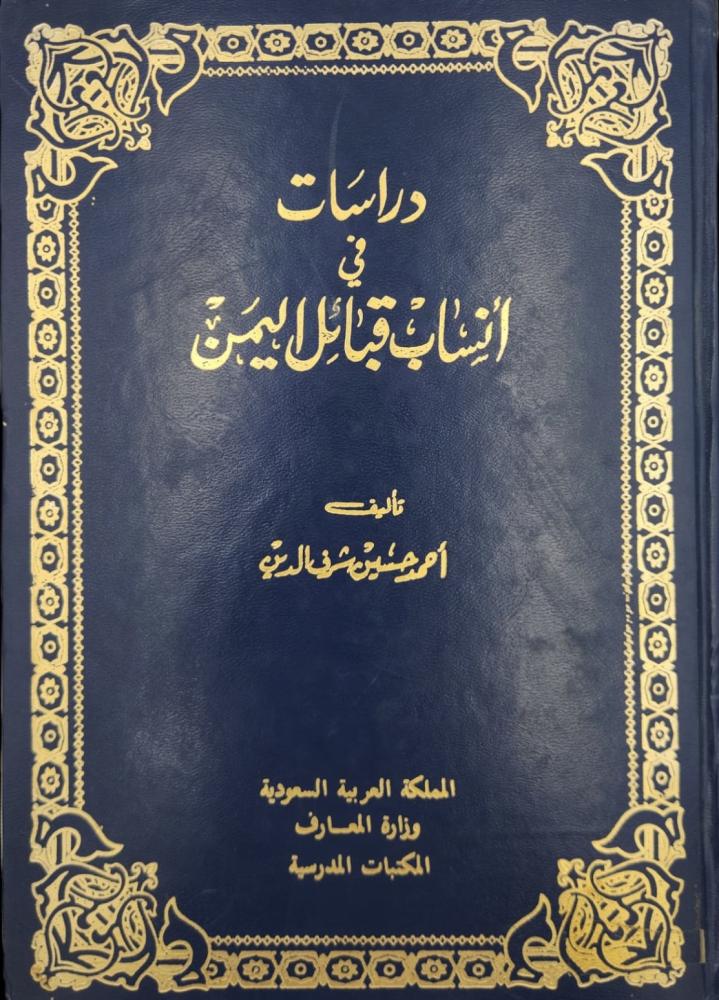 دراسات في أنساب قبائل اليمن