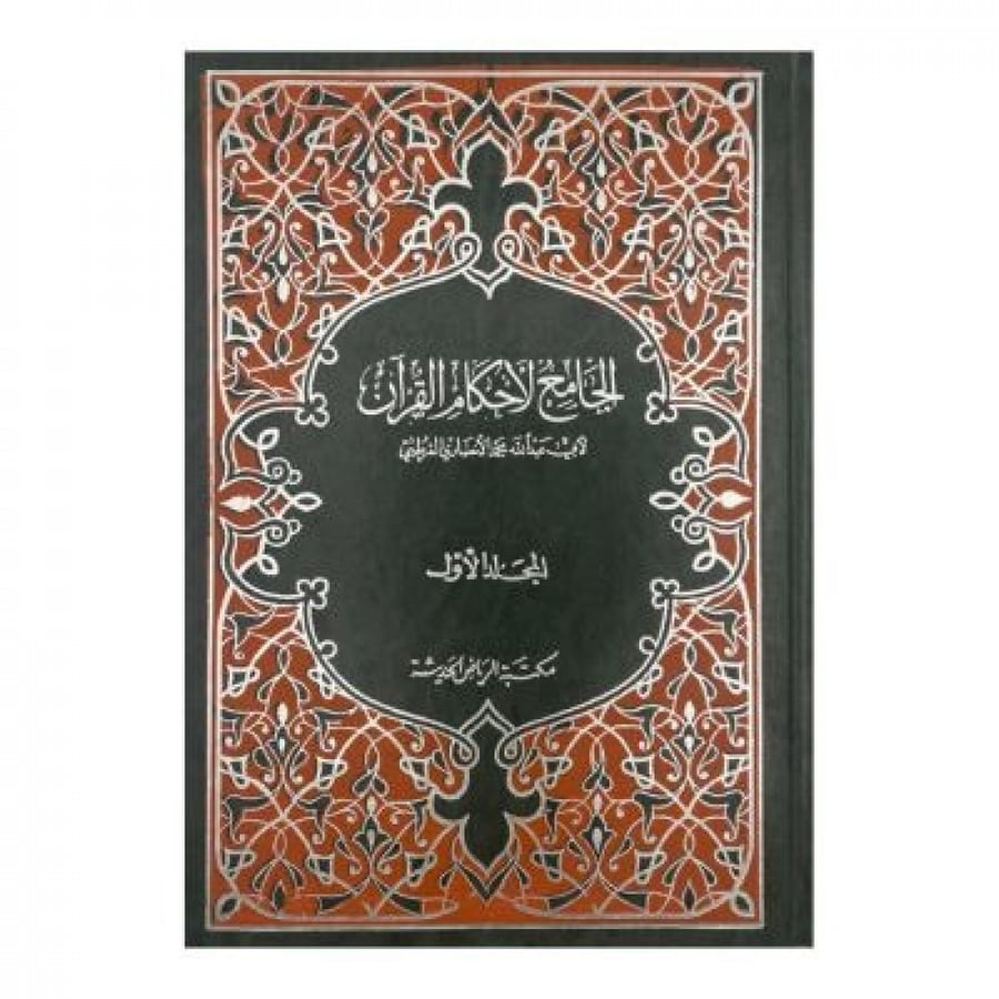 الجامع لأحكام القرآن ناقص