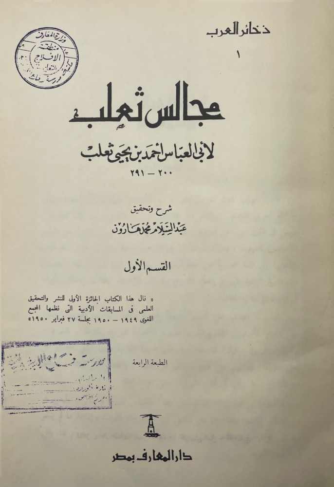 مجالس ثعلب