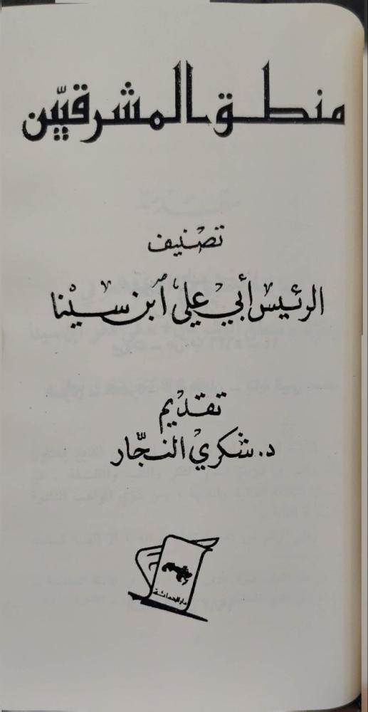 رسالة أضحوية في أمر المعاد و منطق المشرقيين