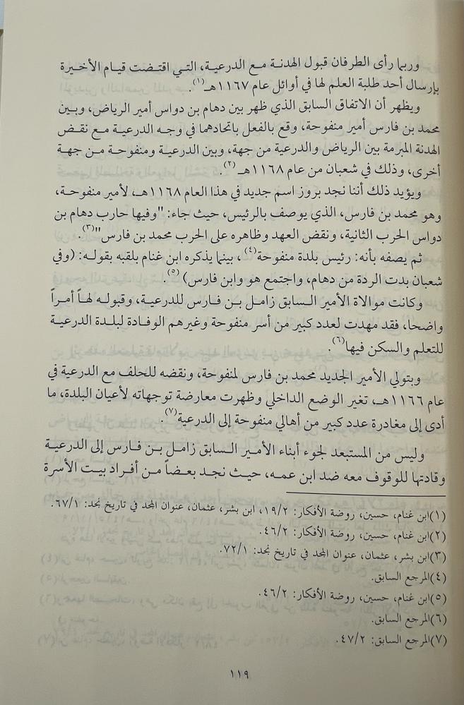 منفوحة  في عهد الدولة السعودية الأولى والثانية دراسة تاريخية حضارية