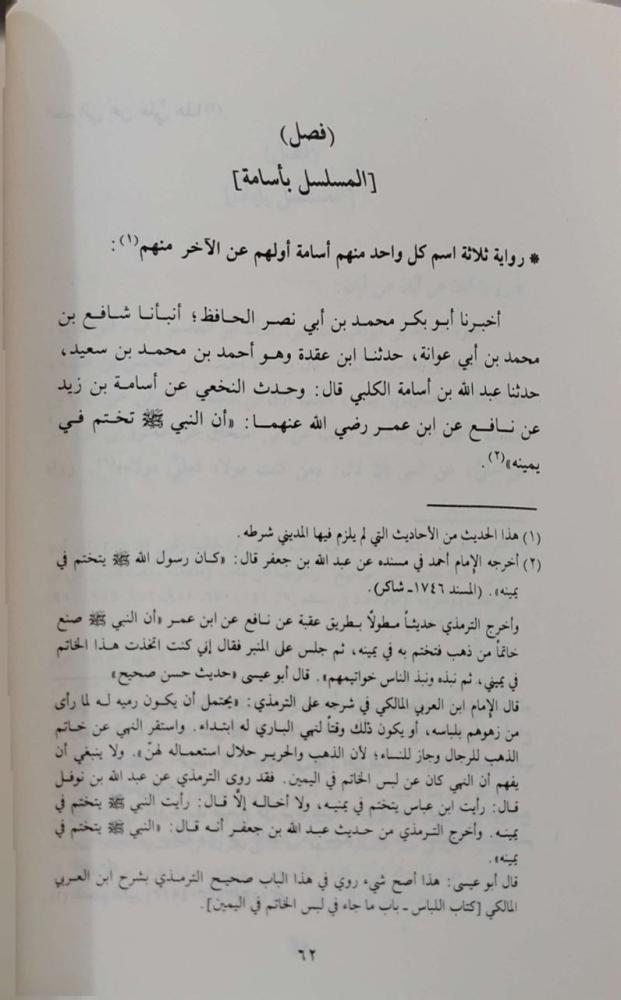 نزهة الحفاظ  للأصبهاني