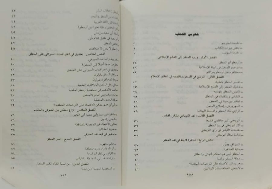 المفكرون المسلمون في مواجهة المنطق اليوناني