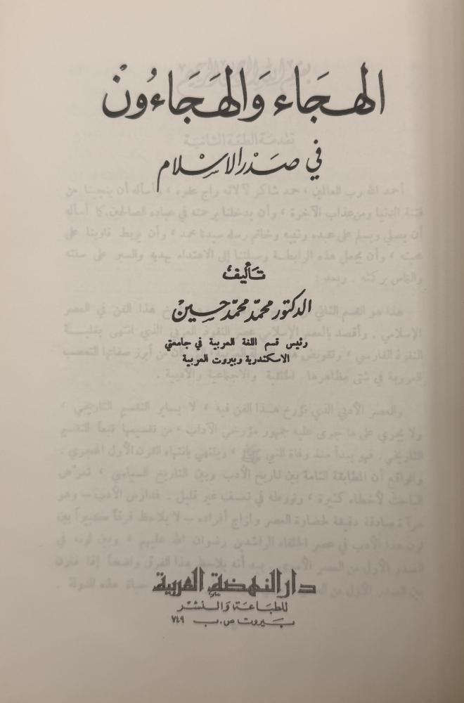 ‏الهجاء والهجاءون في صدر الإسلام