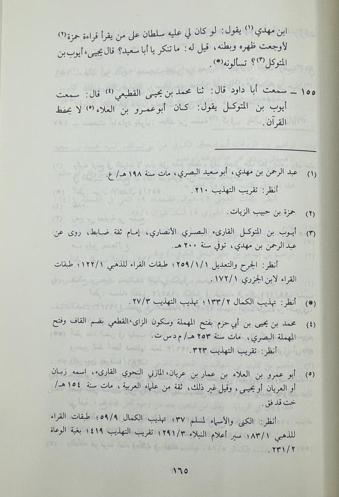 سؤالات أبي عبيد الآجري أبا داود السجستاني في الجرح والتعديل