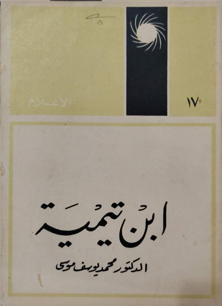 ابن تيمية