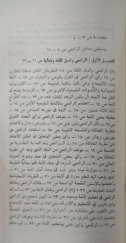 أسرار النظام اللغوي عند مصطفى صادق الرافعي