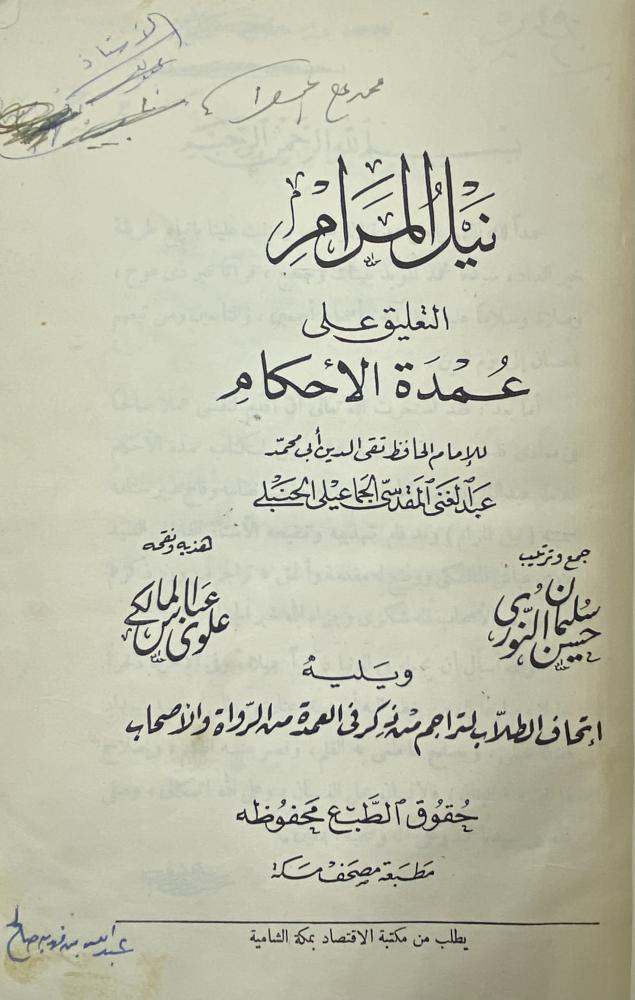 نيل المرام  التعليق على عمدة الأحكام ويليه إتحاف الطلاب لتراجم من ذكر في العمدة من الرواة والأصحاب