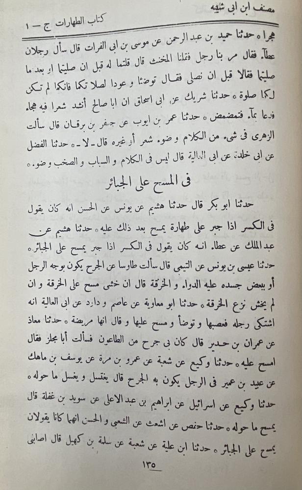 الكتاب المصنف في الأحاديث والآثار لابن أبي شيبة السلفية