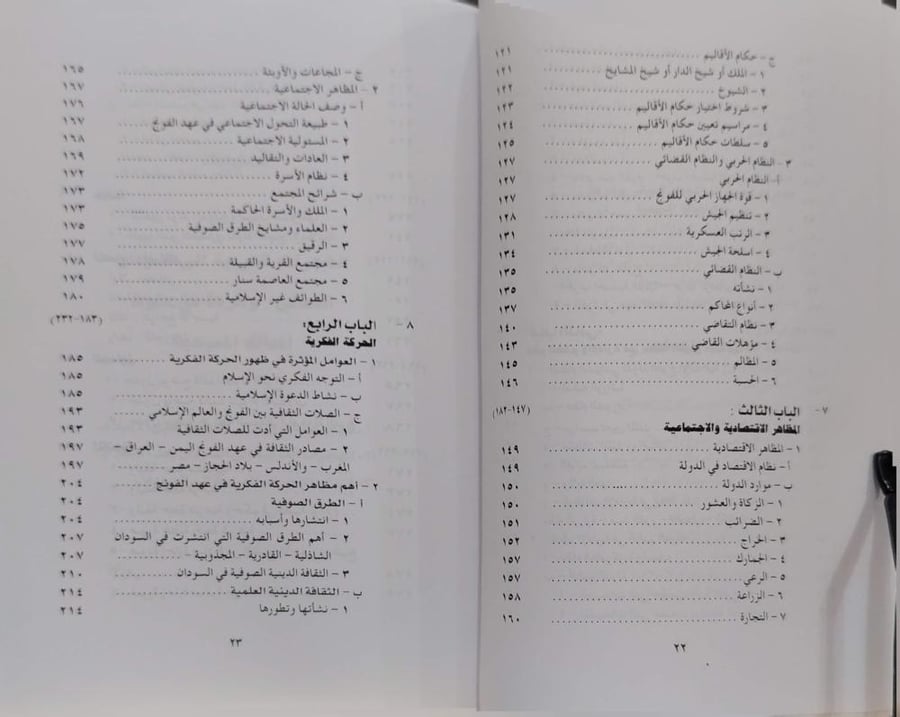 مظاهر الحضارة في دولة الفونج الإسلامية