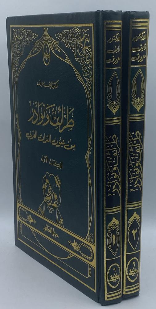 طرائف ونوادر من عيون التراث العربي