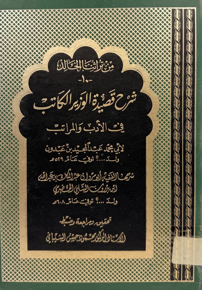 شرح قصيدة الوزير الكاتب  في الأدب والمراتب