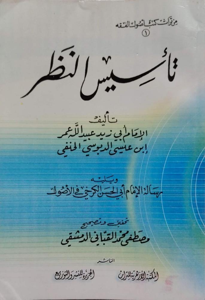 تأسيس النظر للدبوسي