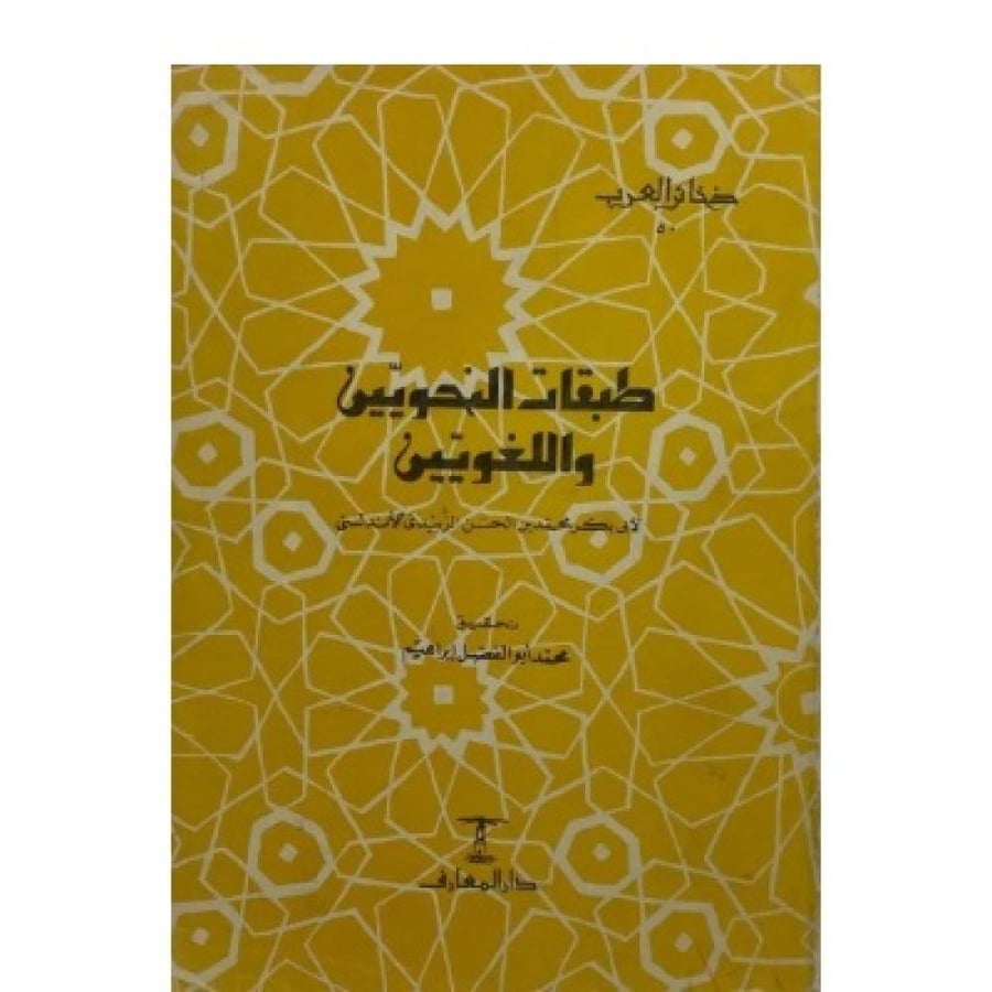 طبقات النحويين واللغويين