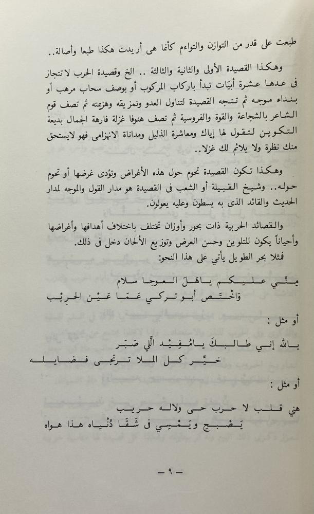 أهازيج الحرب أو شعر العرضة جمع وترتيب عبدالله بن خميس