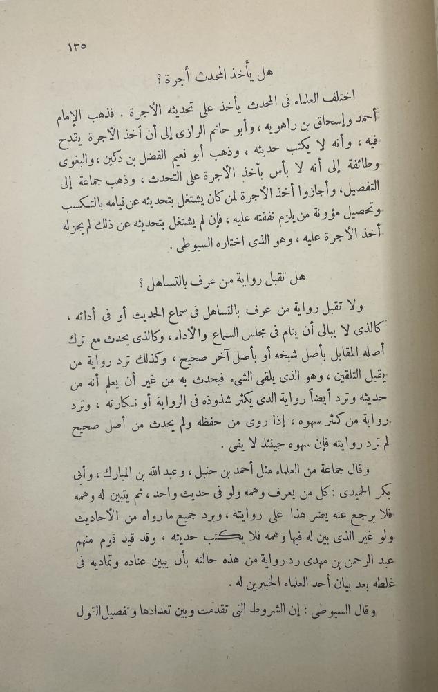 حجية السنة ومصطلحات المحدثين وأعلامهم المصباح في أصول الحديث