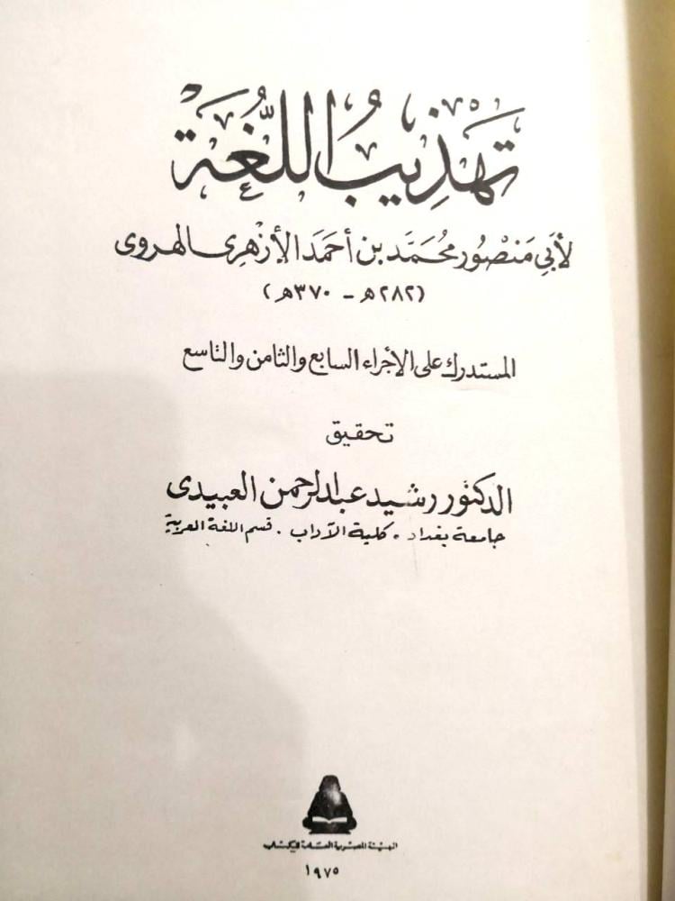 Tahdheeb Al-Lugha by Al-Azhari