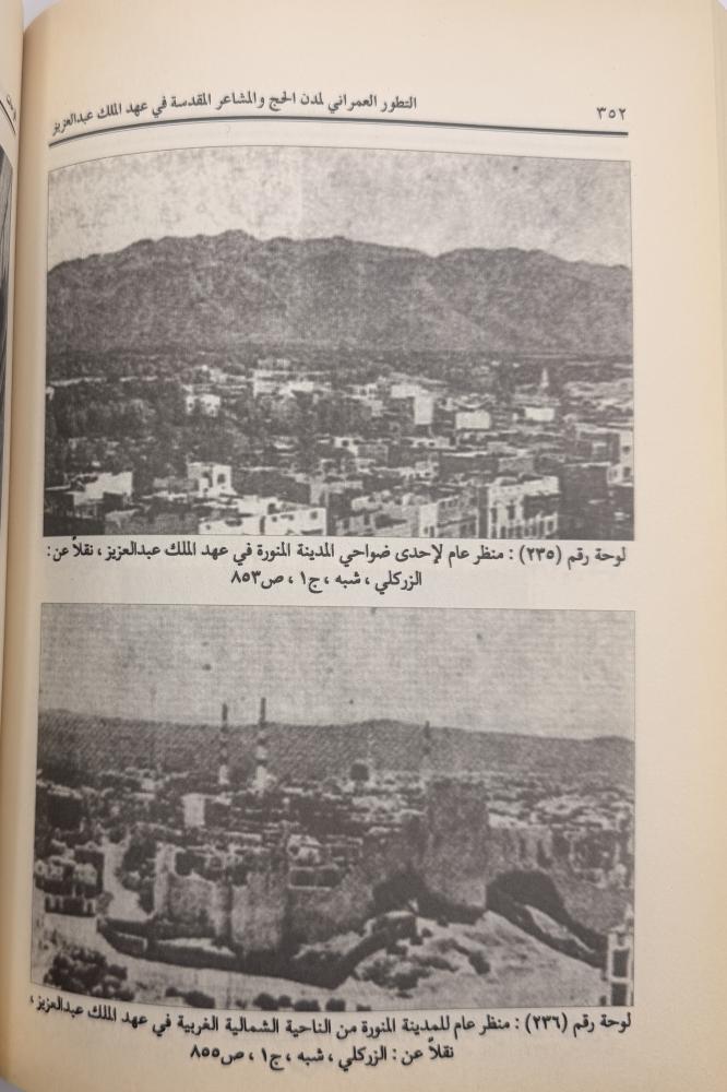 التطور العمراني لمدن الحج والمشاعر المقدسة في عهد الملك عبدالعزيز