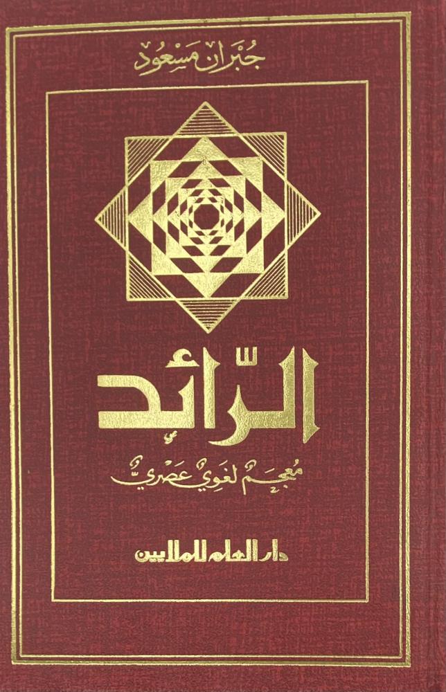 الرائد معجم لغوي عصري