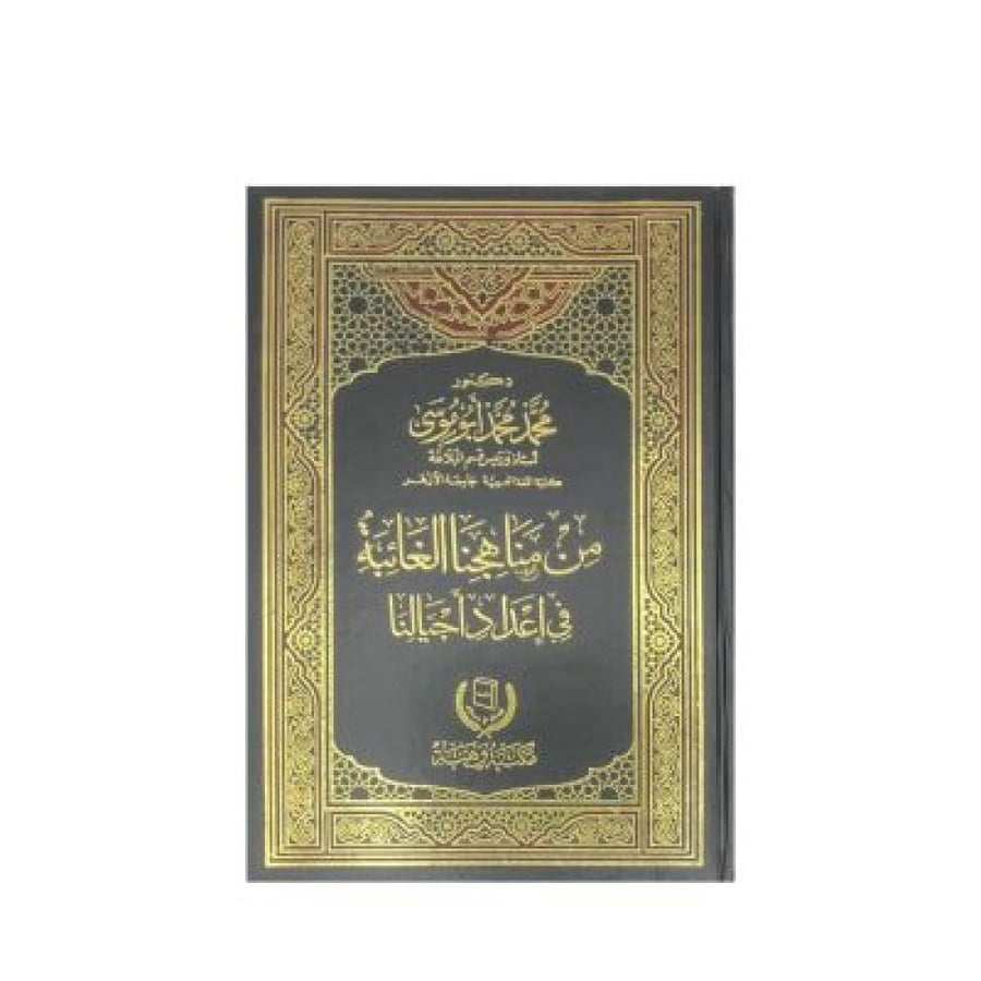 من مناهجنا الغائبة في إعداد أجيالنا