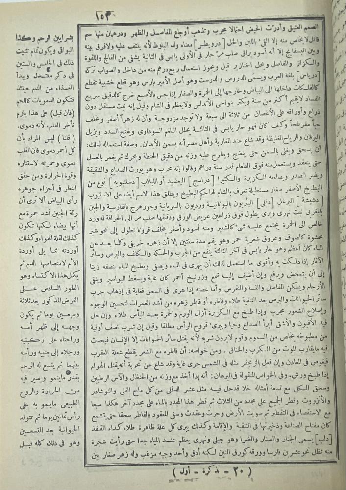 تذكرة أولي الألباب والجامع للعجب العجاب ويليها ذيل التذكرة وبالهامش النزهة المبهجة في تشحيذ الأذهان وتعديل الأمزجة
