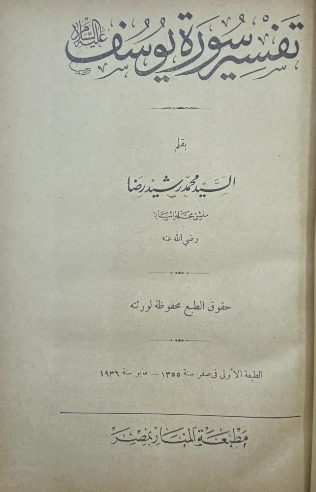 تفسير السيد الإمام محمد رشيد رضا لسورة يوسف عليه السلام