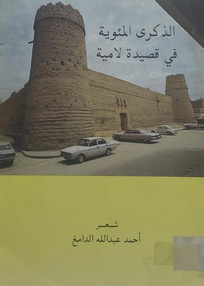 الذكرى المئوية في قصيدة لامية