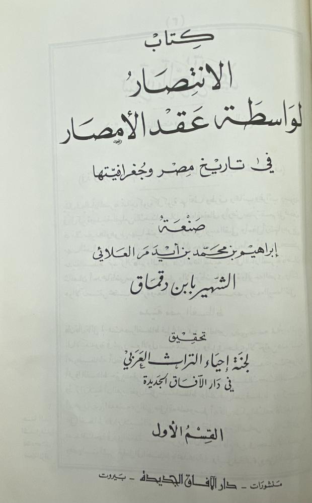 كتاب الانتصار لواسطة عقد الأمصار في تاريخ مصر وجغرافيتها