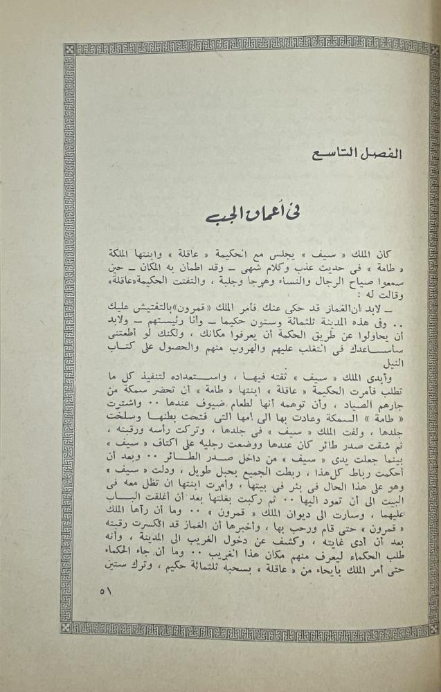 سيف بن ذي يزن صياغة عصرية جديدة مهذبة ومصورة