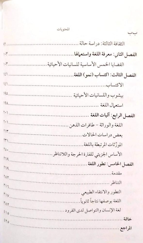 اللسانيات الأحيائية