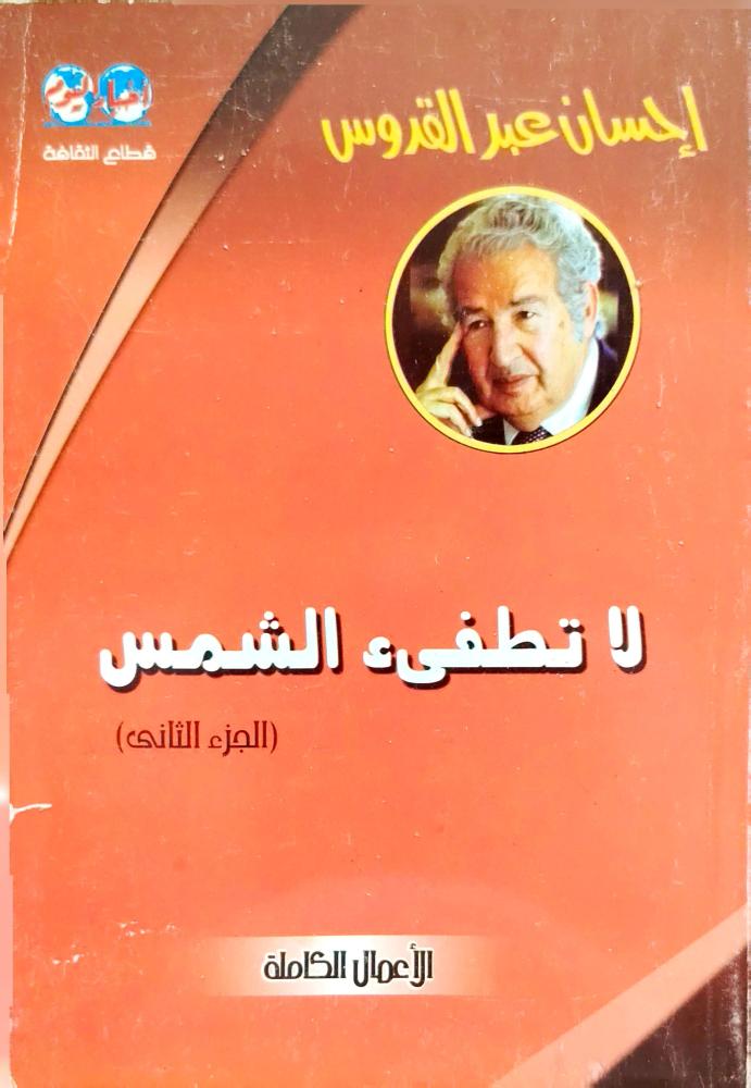 مجموعة روايات إحسان عبدالقدوس