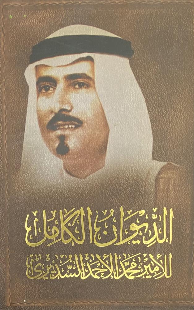 الديوان الكامل للأمير محمد الأحمد السديري