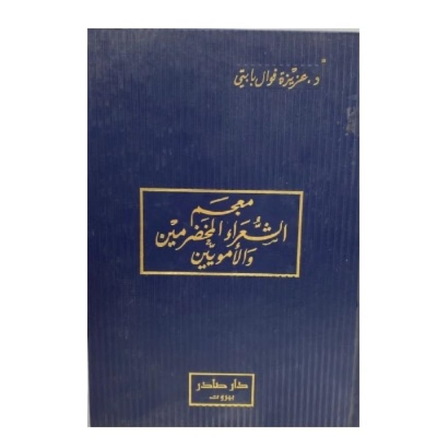 معجم الشعراء المخضرمين والأمويين