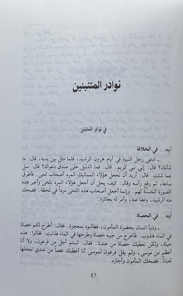 موسوعة الطرائف والنوادر