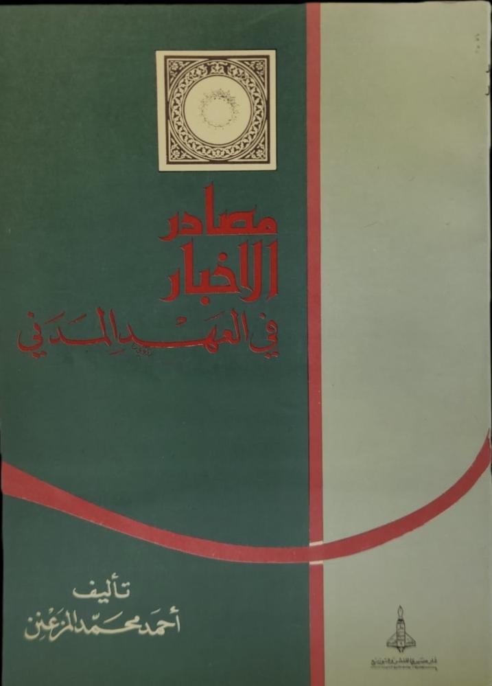 ‏مصادر الأخبار في العهد المدني