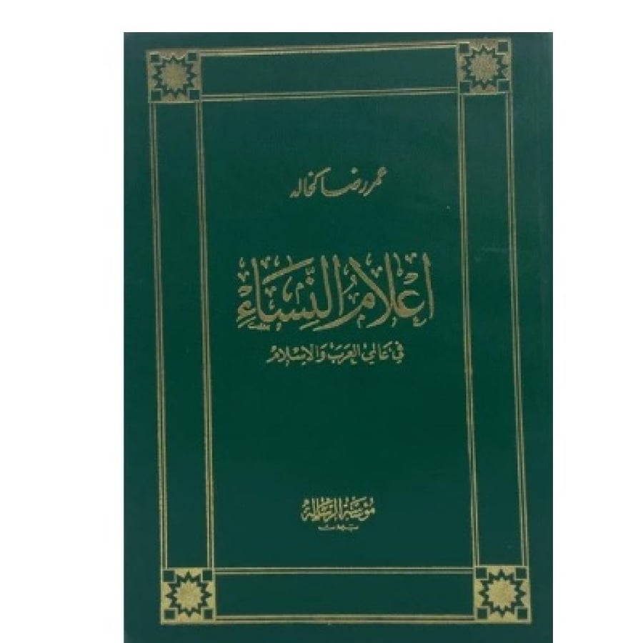 أعلام النساء في عالمي العرب والإسلام