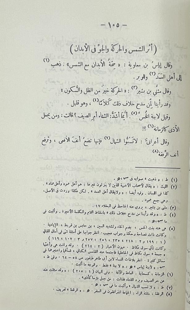 كتاب الحيوان للجاحظ