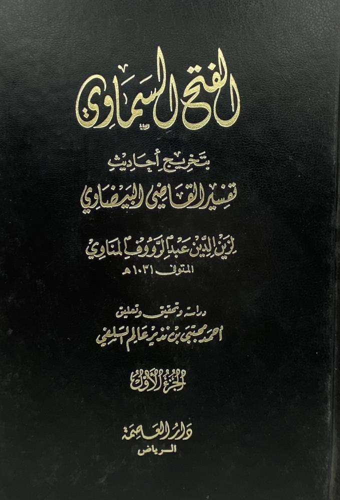 الفتح السماوي بتخريج أحاديث تفسير القاضي البيضاوي