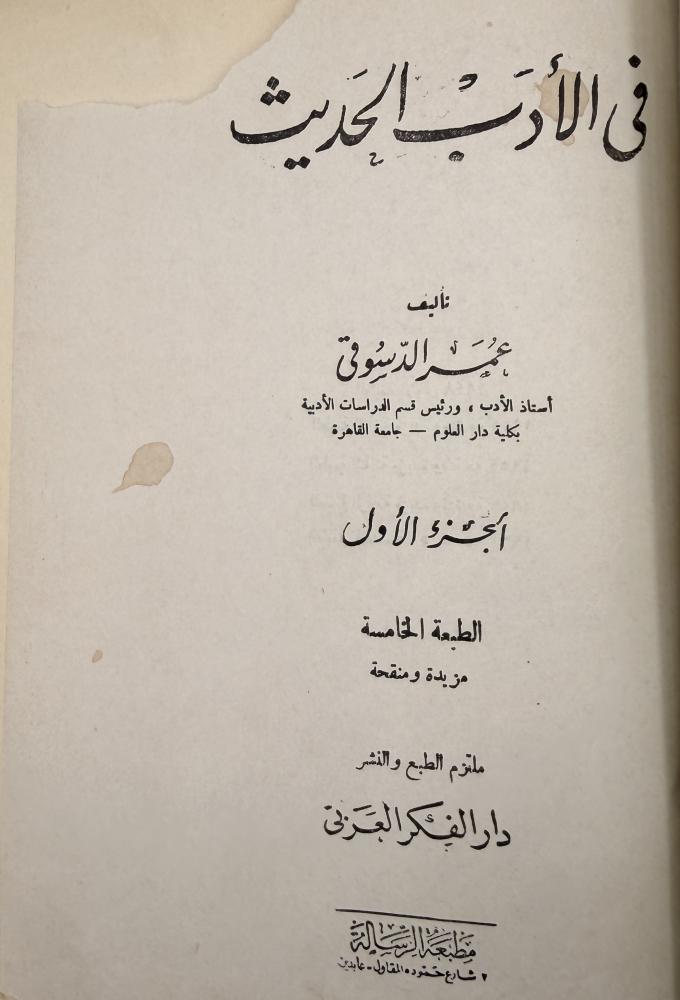 في الأدب الحديث عمر الدسوقي