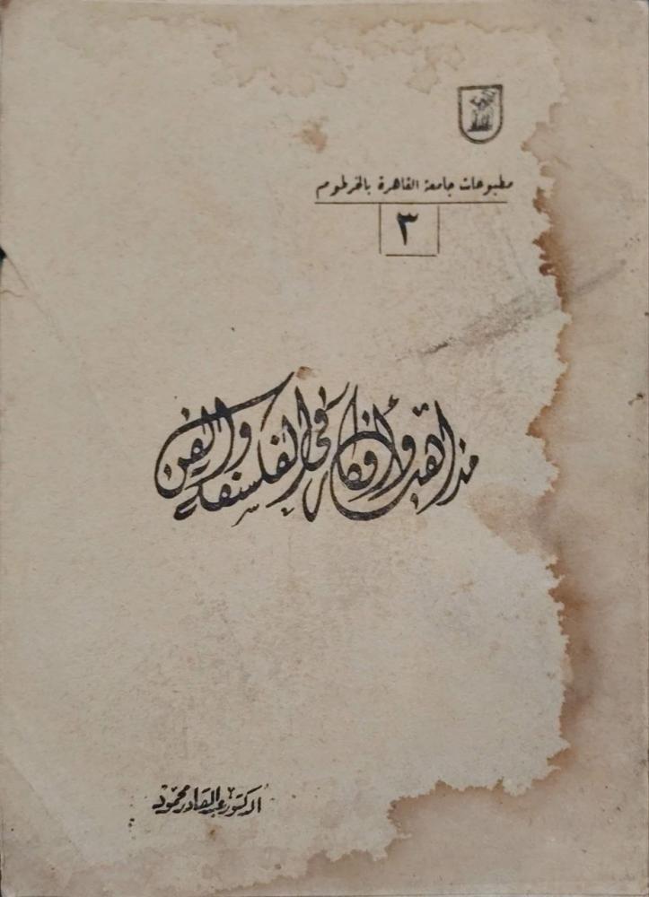 مذاهب وأفكار في الفلسفة والفن