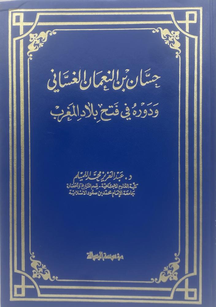 ‏حسان بن النعمان الغساني ودوره في فتح بلاد المغرب