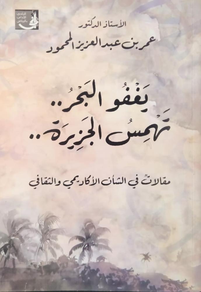 يغفو البحر تهمس الجزيرة مقالات