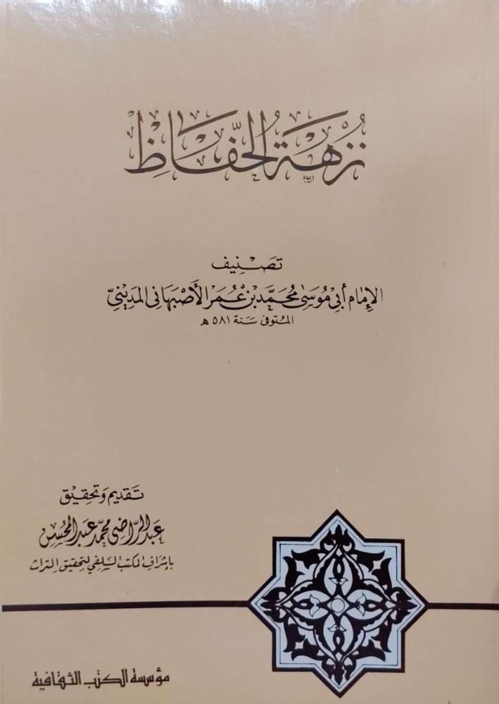 نزهة الحفاظ  للأصبهاني