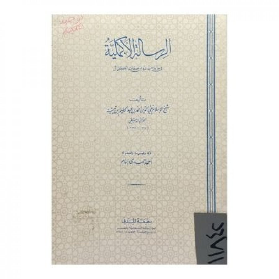 الرسالة الأكملية