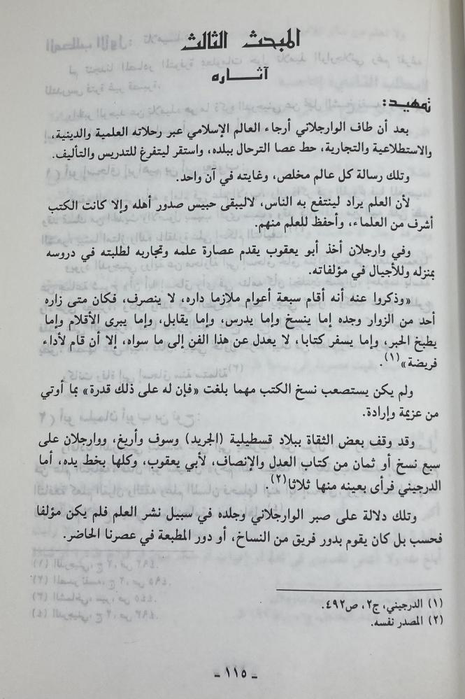 أبو يعقوب الوارجلاني وفكرة الأصولي مقارنة بأبي حامد الغزالي