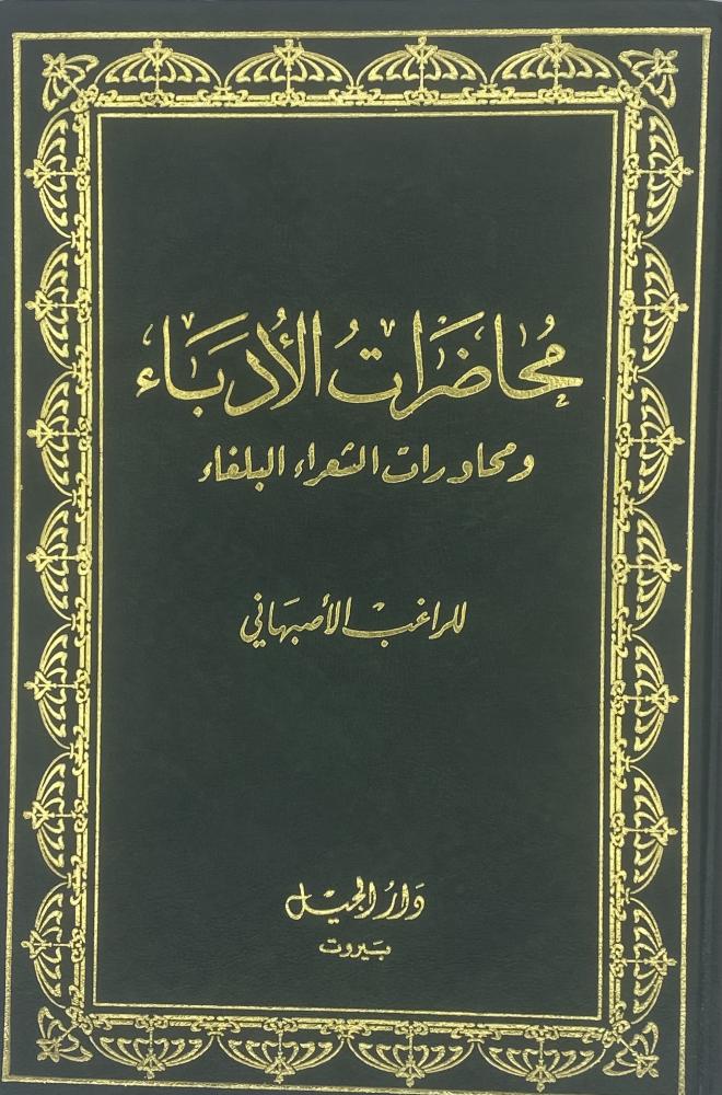 محاضرات الأدباء ومحاورات الشعراء البلغاء